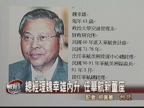 華航董事長人選定案魏幸雄升任 | 華視新聞