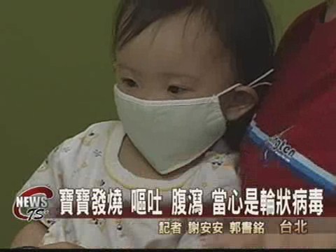 輪狀病毒冬季發威小寶寶當心 | 華視新聞