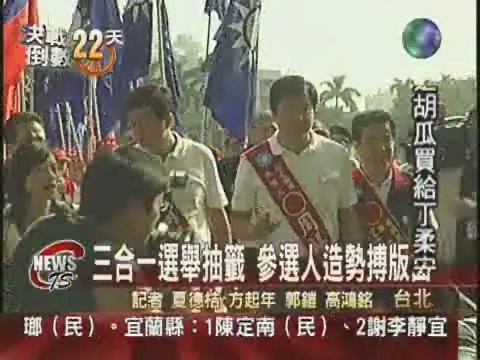 三合一選舉抽籤  參選人造勢壯威 | 華視新聞
