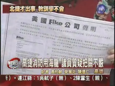 高捷用違法海龍  議員批官商勾結 | 華視新聞