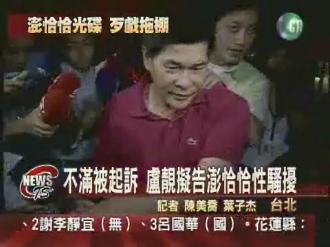 盧靚不滿被起訴  擬告澎性騷擾 | 華視新聞