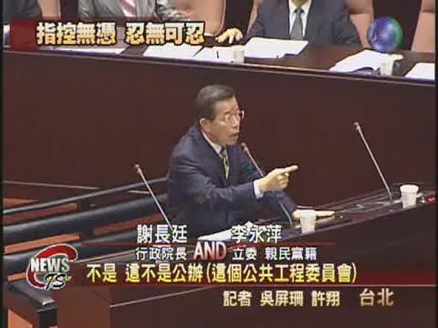 立委再追弊案亂指控謝揆怒 | 華視新聞