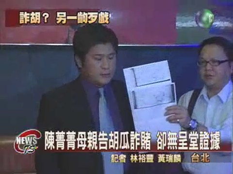 丁黛告胡瓜詐賭胡瓜反控誣告 | 華視新聞