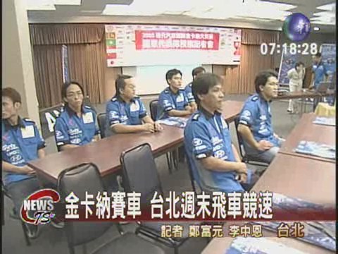 金卡納賽車 松山菸廠週末開跑 | 華視新聞