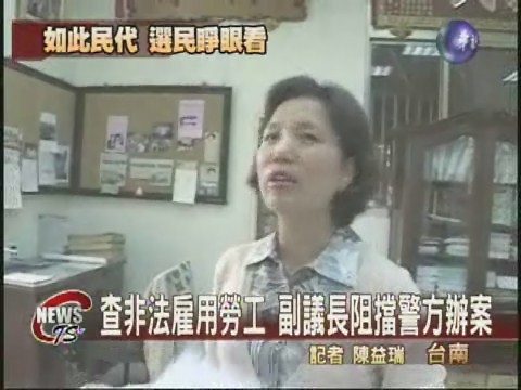 親戚非法雇傭 副議長鬧警局 | 華視新聞