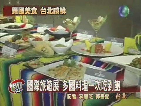 台北國際旅遊展異國美食戰開打 | 華視新聞