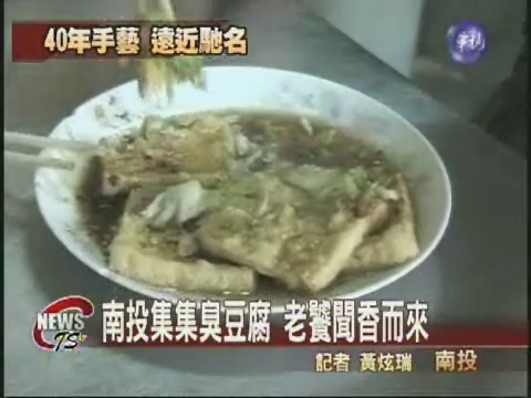 南投集集臭豆腐老饕聞香而來 | 華視新聞