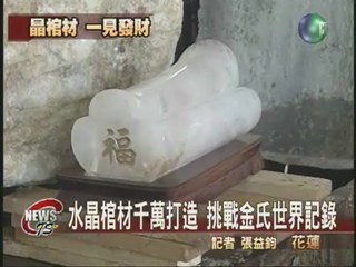 台灣水晶棺材 挑戰金氏世界記錄