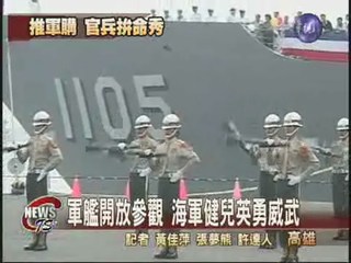 軍艦開放參觀 展現海軍實力