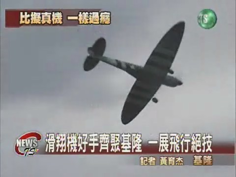 模型滑翔機好手齊聚基隆展絕技 | 華視新聞