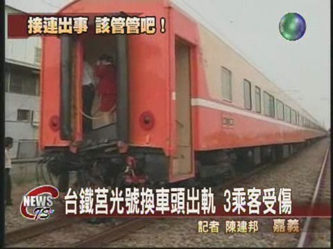 台鐵又出事 莒光車頭撞出軌 | 華視新聞