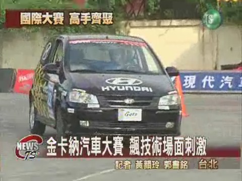金卡納國際賽車台北精采登場 | 華視新聞