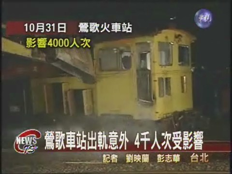 鶯歌車站出軌意外4千人次受影響 | 華視新聞