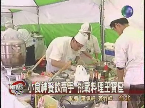 小食神大車拼挑戰料理王寶座 | 華視新聞