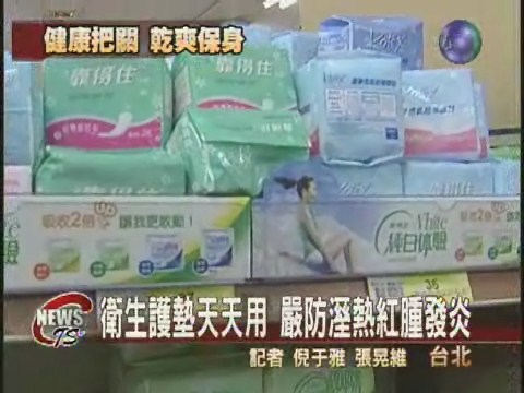 衛生護墊天天用嚴防溼熱出紅疹 | 華視新聞