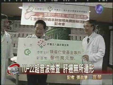 IU-22超音波 肝癌無所遁形 | 華視新聞