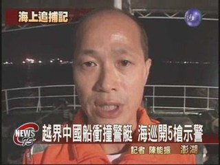 中國船越界捕魚海巡開5槍示警