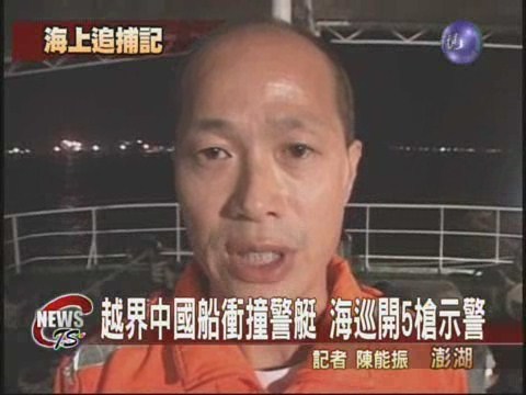 中國船越界捕魚海巡開5槍示警 | 華視新聞
