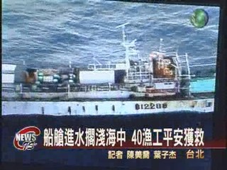 漁船擱淺海中 海巡署搶救40漁工