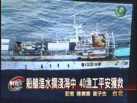 漁船擱淺海中 海巡署搶救40漁工 | 華視新聞