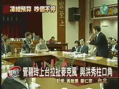 凍結新聞局預算  綠藍立委衝突 | 華視新聞