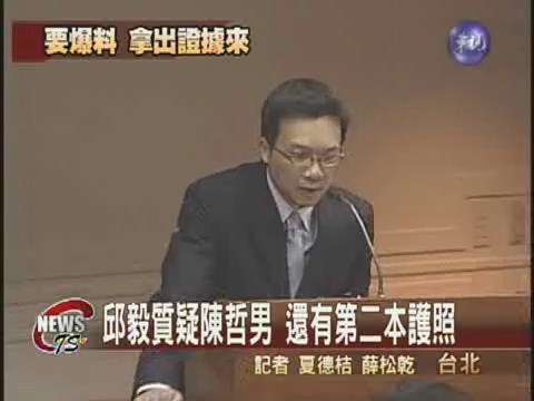 追究陳哲男瀆職  邱毅摃上馬永成 | 華視新聞