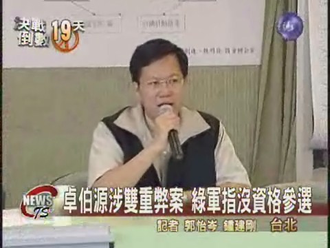 卓伯源涉弊案  綠軍痛批國民黨 | 華視新聞