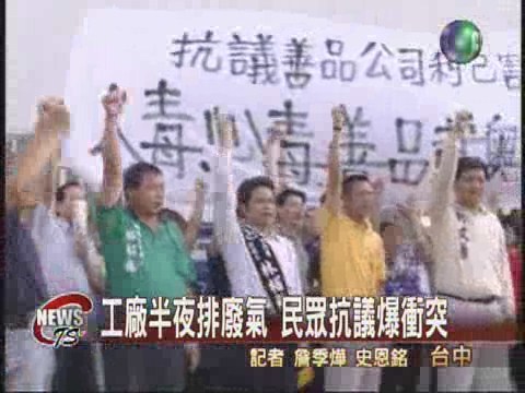 不滿工廠排廢氣  民眾抗議爆衝突 | 華視新聞