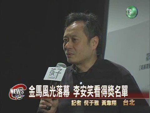 金馬風光落幕 李安笑談得獎片 | 華視新聞
