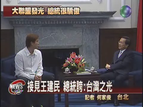 接見台灣之光  總統誇王建民 | 華視新聞