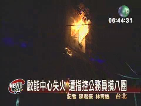 啟能中心失火 遭指控公務員摸八圈 | 華視新聞