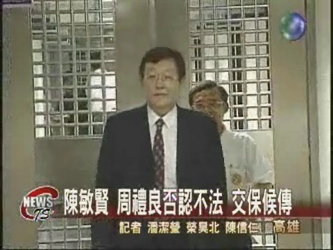 高捷公辦六標案  陳敏賢二度交保 | 華視新聞