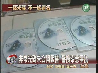 光碟未公開販售警搜索惹爭議