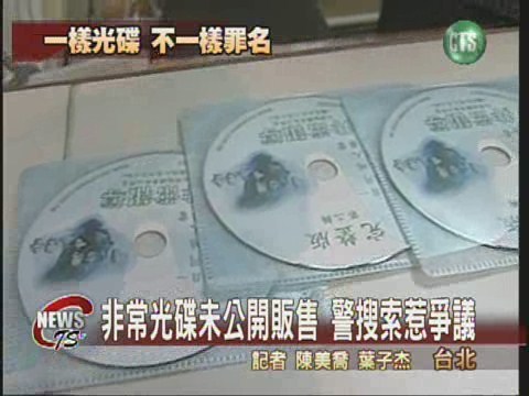 光碟未公開販售警搜索惹爭議 | 華視新聞