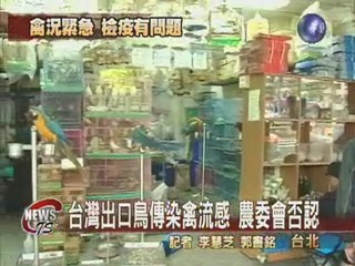 台灣鳥傳染H5N1  農委會嚴正否認