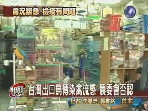 台灣鳥傳染H5N1  農委會嚴正否認 | 華視新聞