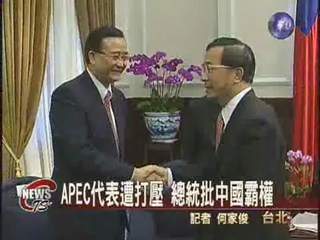 APEC代表遭打壓  總統批中國霸權