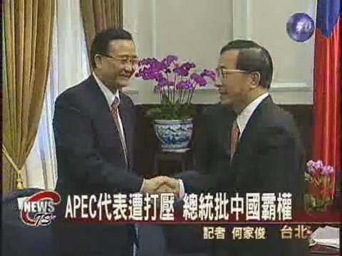 APEC代表遭打壓  總統批中國霸權 | 華視新聞