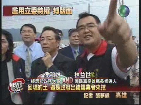 濫用立委特權 林益世為選舉造勢 | 華視新聞