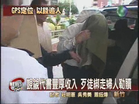 代書妻子綁案 警方靠GPS科技破案 | 華視新聞