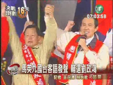 馬英九國台客語發聲 輔選劉政鴻 | 華視新聞