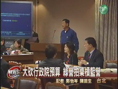 大砍政院預算  綠委槓上藍委 | 華視新聞