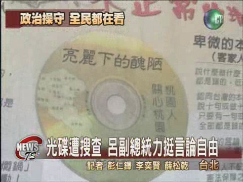 非常光碟再起  引爆政壇口水戰 | 華視新聞