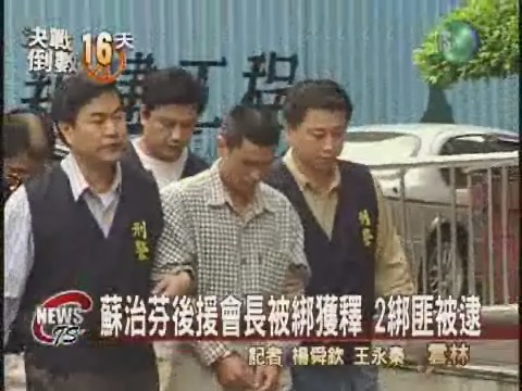 蘇治芬後援會長被綁  平安獲釋 | 華視新聞