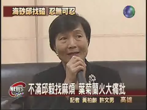 不滿邱毅找麻煩  葉菊蘭火大痛批 | 華視新聞