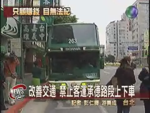 改善車站交通  拆國道客運站牌 | 華視新聞