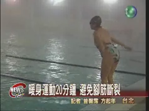 游泳前沒暖身 腳筋應聲斷裂 | 華視新聞