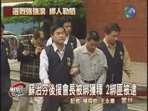 蘇治芬後援會長被綁平安獲釋 | 華視新聞