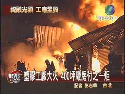塑膠工廠大火400坪廠房全毀 | 華視新聞