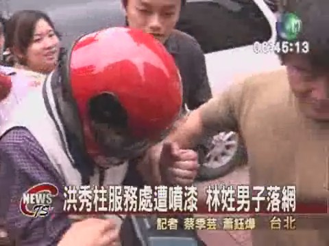 洪秀柱服務處遭噴漆 男子落網 | 華視新聞